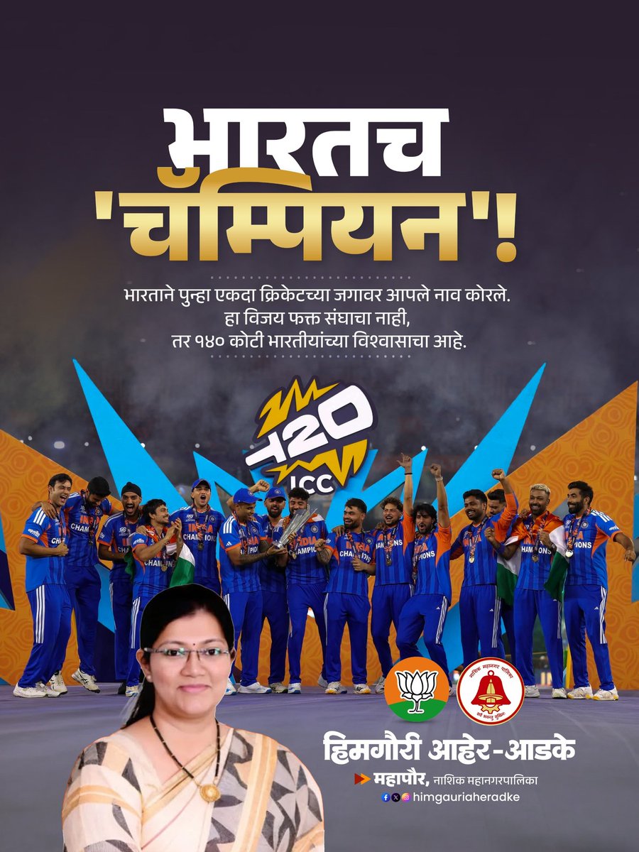 भारताने इतिहास रचला! 🇮🇳 सलग दुसऱ्यांदा टी-२० विश्वचषक जिंकून टीम इंडियाने पुन्हा एकदा सिद्ध केलं की आपणच 'किंग' आहोत. खेळाडूंची जिद्द आणि करोडो भारतीयांचे प्रेम... हा विजय अविस्मरणीय आहे! 🏆🔥
#TeamIndia2026 #T20WorldCup #Champions #IndianCricketTeam