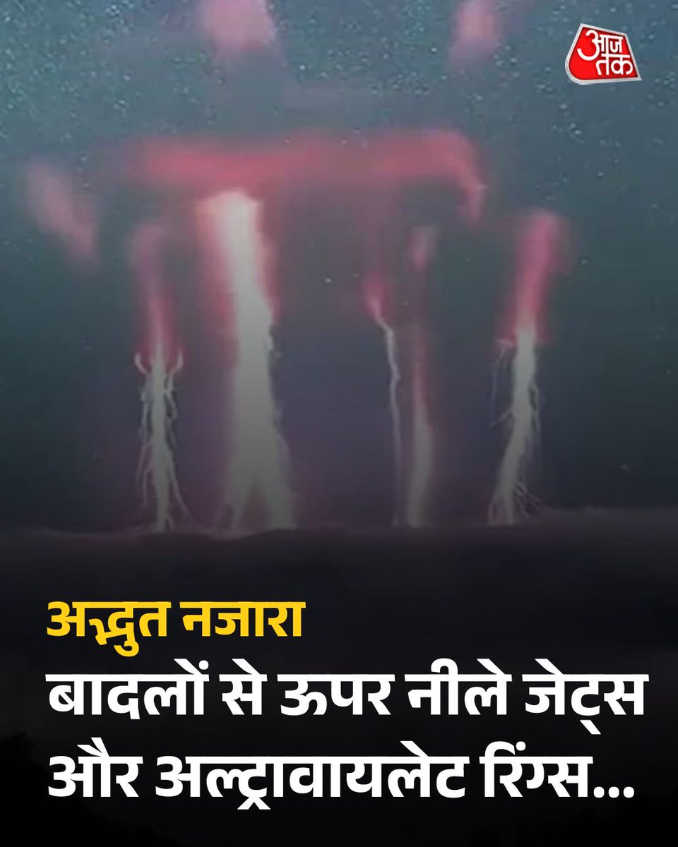 aajtak's tweet image. बादलों से ऊपर नीले जेट्स और अल्ट्रावायलेट रिंग्स... अद्भुत नजारा देख दंग रह गए वैज्ञानिक

पूरी खबर: intdy.in/dxvild

#ScienceNews #SpaceStation #ATCard #AajTakSocial