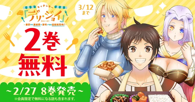 🧑‍🍳❷巻 無 料🧑‍🍳
─────────
『キッチンカー『デリ・ジョイ』-車窓から異世界へ美味いもの密輸販売中!-』

📖3/12(木)まで‼
─────────
※会員限定で無料になる話も含まれます

▼こちらから▼
https://t.co/k2f32yaJfa 