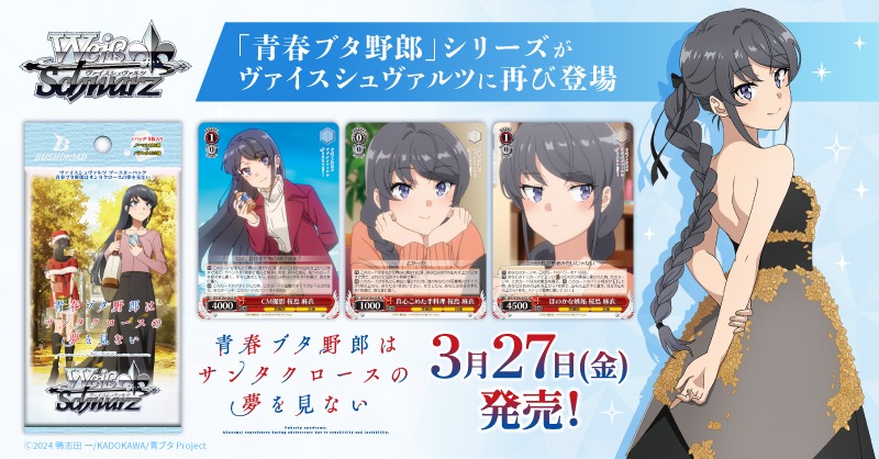 青春ブタ野郎」シリーズ第 4 弾／ ブースターパック 青春ブタ野郎は