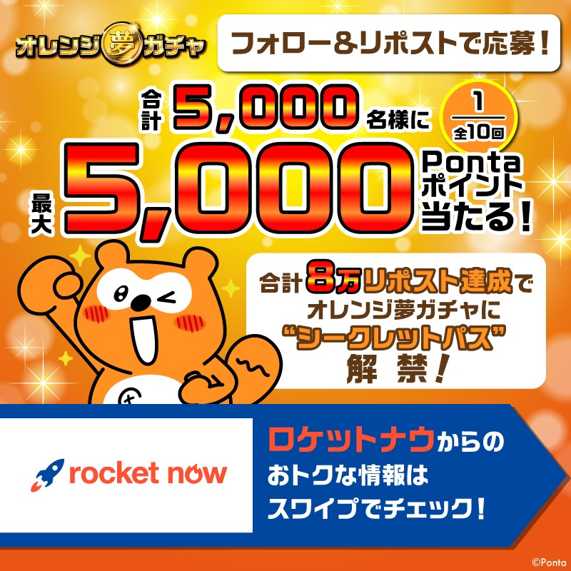 Ponta's tweet photo. ／
オレンジ夢ガチャ
フォロー＆リポストキャンペーン1日目！
＼

合計5,000名様に
最大5,000Pontaポイントがその場で当たる🎯

▼応募方法
①@Pontaをフォロー
②この投稿をリポスト
③画像をタップして結果を確認

さらに、ロケットナウからのおトク情報も！
詳しくは画像をスワイプしてチェック！