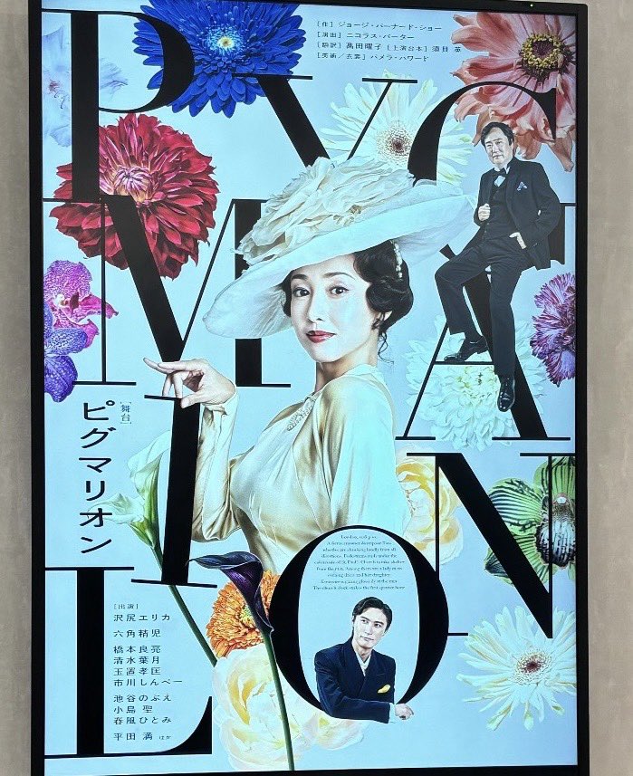 昨日、沢尻エリカさん主演舞台
「ピグマリオン」の千秋楽に行ってきました💕

沢尻エリカさん、何もかも可愛すぎて、魅力とかオーラすごいし、演技もすばらしく、
脚本も演出もめちゃくちゃ良かったです🥰

池谷のぶえさん大好きなので、それもうれしかった💕
#ピグマリオン
#沢尻エリカ