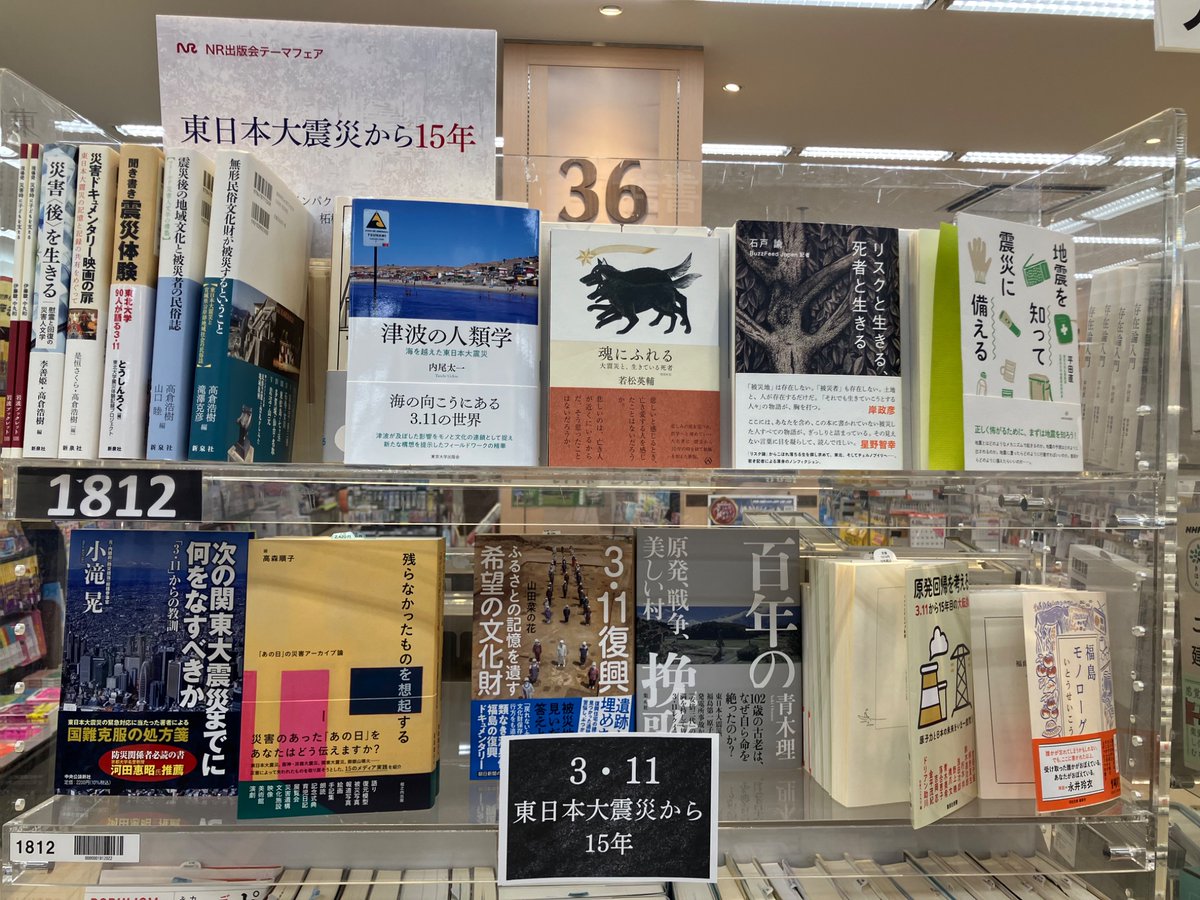 Nrpp_1969's tweet photo. アカデミア港北店@ACADEMIA_kohoku（神奈川県横浜市）にて、
NR出版会テーマフェア「東日本大震災から15年」を開催中です。

NR加盟社の亜紀書房、新泉社の本を並べていただいています。

ぜひお立ち寄りください。 https://t.co/zoggJ3MFoL