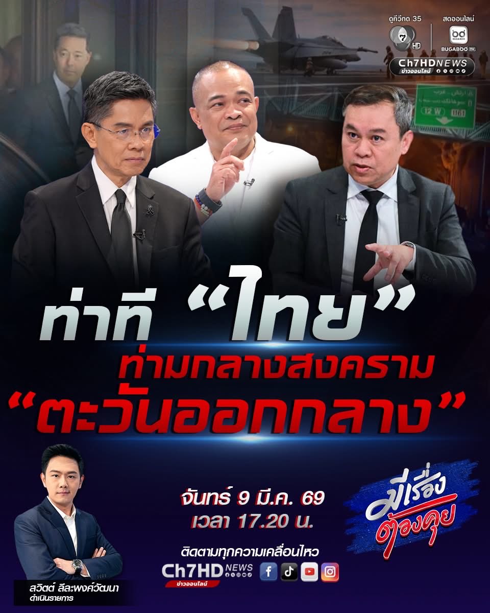 ท่าที “ไทย” ท่ามกลางสงคราม “ตะวันออกกลาง”

- จตุพร พรหมพันธุ์ วิทยากรคณะหลอมรวมประชาชน
- รศ.ดร.ปณิธาน วัฒนายากร ผู้เชี่ยวชาญด้านความมั่นคงและการต่างประเทศ
- ผศ.ดร.นพดล กรรณิกา อดีตที่ปรึกษาศูนย์ศึกษายุทธศาสตร์ สถาบันวิชาการป้องกันประเทศ

#มีเรื่องต้องคุย 17.20  ช่อง 7HD กด35