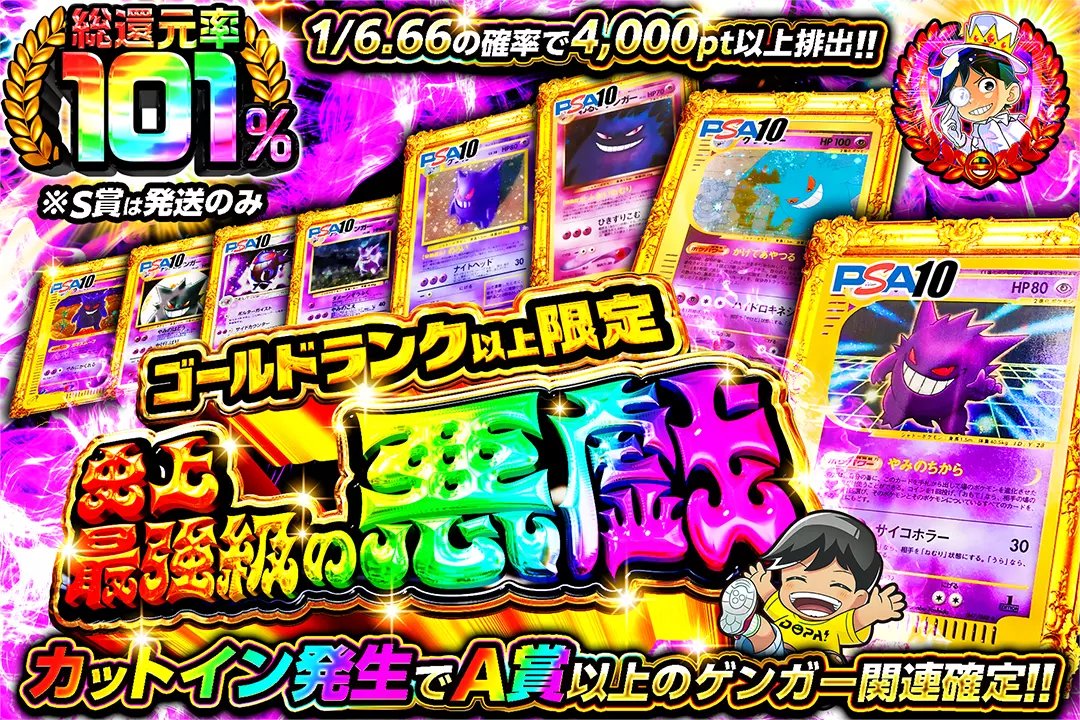 DOPA_Pokeca's tweet photo. 👑ランク限定ガチャ!!👑

🥇ゴールドランク以上限定!!
🥇総還元率101%!!
🥇1/6.66の確率で4,000pt以上排出!!
🥇カットイン発生でA賞以上のゲンガー関連確定!!

👑史上最強級の悪戯👑
販売開始(https://t.co/D2uRuU4xlF)

フォロー&amp;RP&amp;いいねで
1名様に2,000ptプレゼント🎁
〆切 24時 https://t.co/Gh7noHxBpG