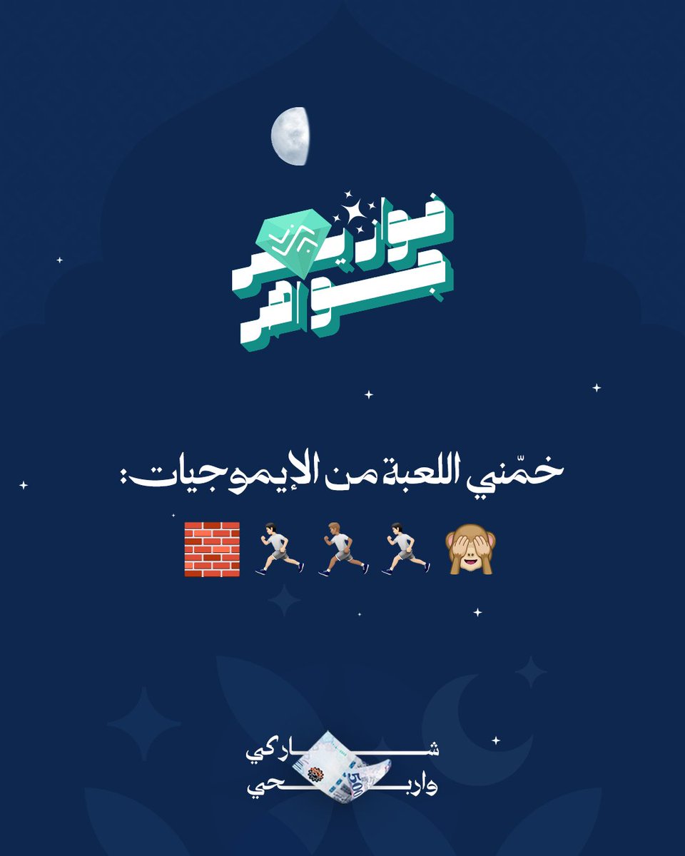 Jawahrco's tweet photo. شاركنا إجابتك في التعليقات #فوازير_جواهر 
⁩وادخل السحب على جائزة مالية بقيمة 500 ريال💰

شروط المسابقة:
-متابعة الحساب 🤳🏻
-ريبوست ولايك للمنشور 🔁
- منشن 3 من أصحابك

📅 سيتم اختيار وإعلان عن اسم الفائز/ة بعد مرور 24 ساعة https://t.co/IciOr2vIPf