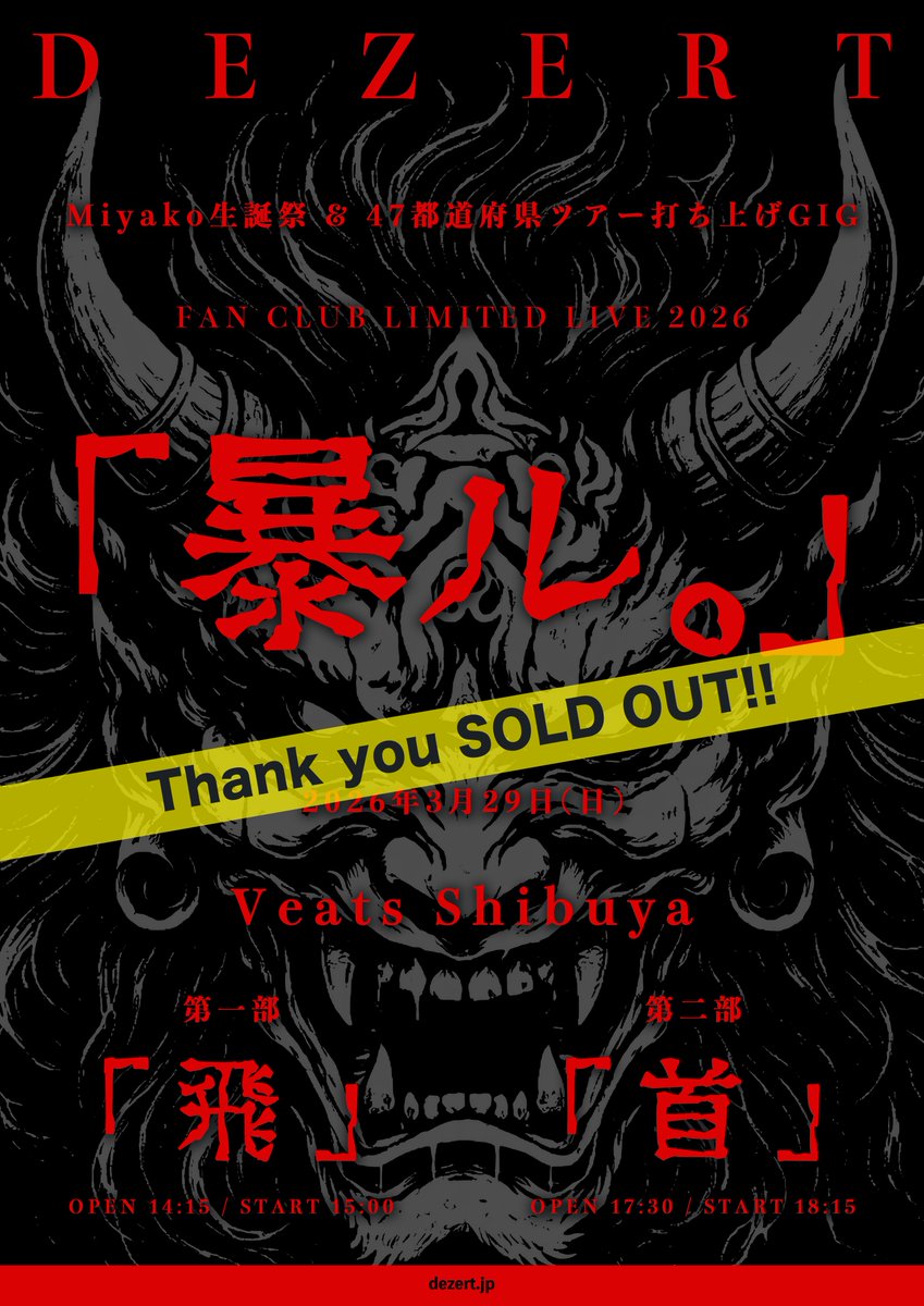 地獄極楽への扉 源信 チラシおまけ TICKET】 Miyako生誕祭 & 47都道府県ツアー打ち上げGIG FAN CLUB