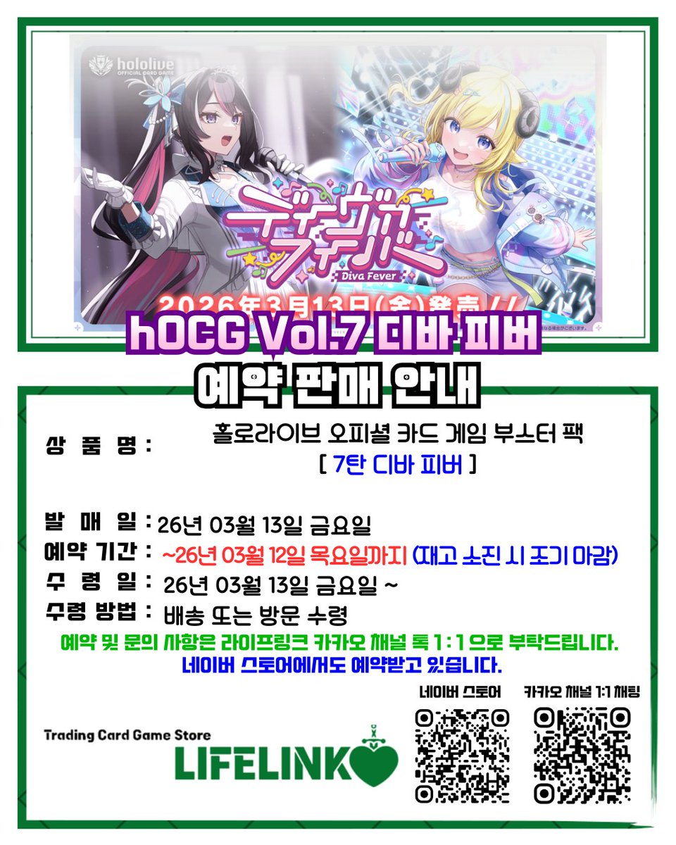 TCGLifelink's tweet photo. [홀로라이브OCG 부스터 팩 7탄 Diva Fever 예약 안내]

라이프링크에서 홀로라이브OCG 7탄의 
박스 및 카톤과 전종 예약을 받고 있습니다.

라이프링크 네이버 스마트 스토어 TCG 라이프링크 
https://t.co/7neK6b5k37

문의는 카카오 채널 톡 1:1로 부탁드립니다.  
https://t.co/nzHuTDfZe4

#라이프링크 #lifelink #라링 #서현라이프링크 #서현역 #카드샵 #tcg #hOCG