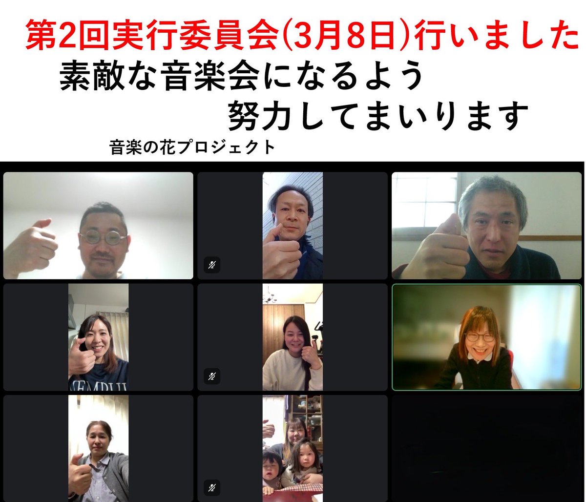 実行委員はミーティングのたびに #能登ポーズ をするのが恒例となりました👍

離れていても音楽と温かな気持ち、能登ポーズで想い一つに❣️