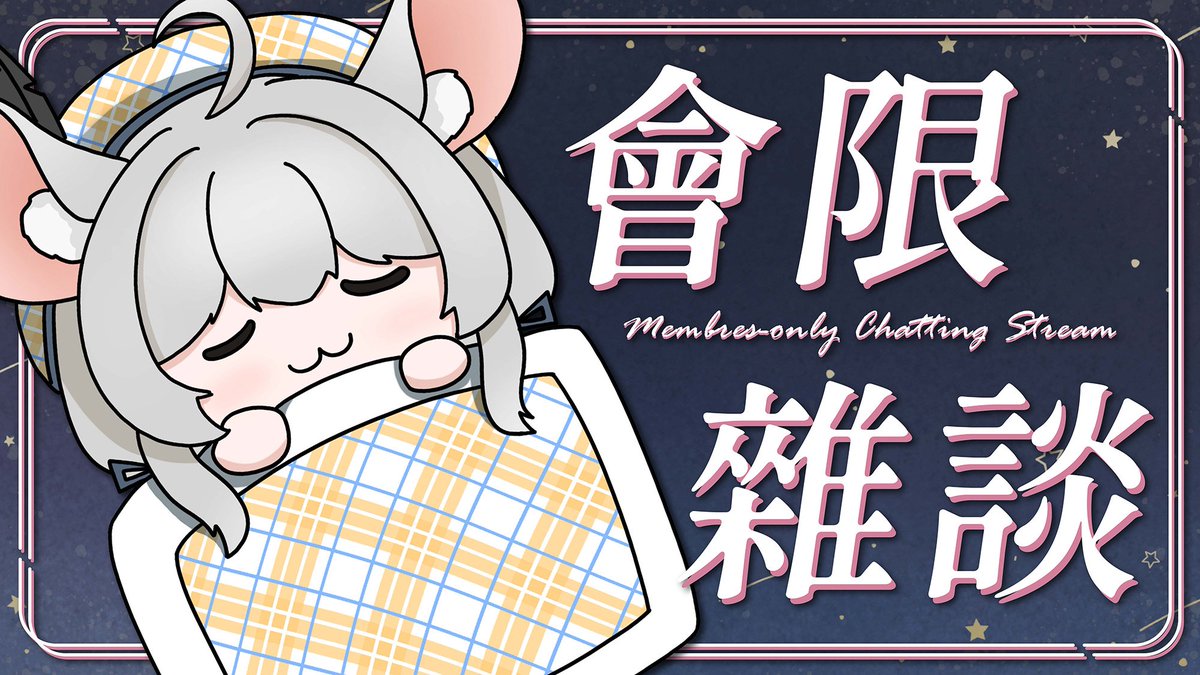meissa_ingason's tweet photo. 【🐈⬛會員限定 | 雜談】唔吱傾咩好~不過想開台!!!
🧀時間:2026年3月9日 (星期一) HKT 9:00p.m.
🔴待機室:https://t.co/zRgv9y93UK…
#MeissAirtime #HKVtuber #香港Vtuber #MembersOnly #會員限定 #雜談 #ChattingStream https://t.co/TJbw1Zh4a5