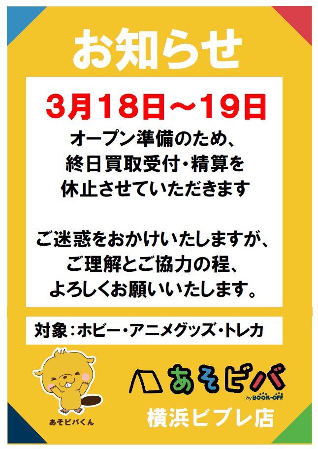 お知らせ】 オープン準備のため 3月18日（水）、19日（木） ホビー