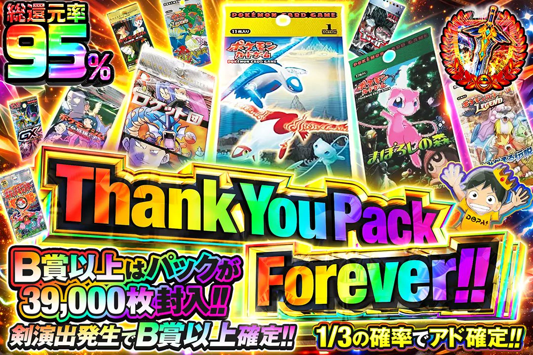 DOPA_Pokeca's tweet photo. 💝歴代パック大集合!!💝

🎴総還元率95%!!
🎴1/3の確率でアド確定!!
🎴剣演出発生でB賞以上確定!!
🎴B賞以上のパックが39,000枚封入!!

💝Thank You Pack Forever!!💝
販売開始(https://t.co/D2uRuU4xlF)

フォロー&amp;RP&amp;いいねで
1名様に2,000ptプレゼント🎁
〆切 24時 https://t.co/8PxEV3f6xq