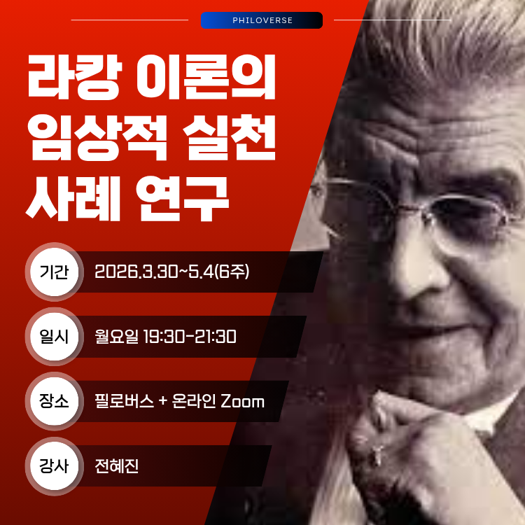 Philoverse_'s tweet photo. 라캉 이론의 임상적 실천 사례 연구
▶ 일정: '26.3.30-5.4(6주) [월] 19:30-21:30
▶ 장소: 필로버스 + 온라인 Zoom(*녹화영상 제공)
▶ 강사: 전혜진
▶ 신청: 필로버스 홈페이지(https://t.co/4uCUB23kVj) https://t.co/Cu6ChGFK6E
