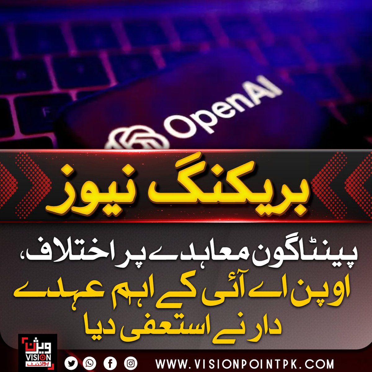 VisionPointPK's tweet image. اوپن اے آئی کی کنزیومر ہارڈویئر سربراہ کیٹلن کیلینوسکی نے کمپنی اور امریکی محکمہ دفاع کے درمیان اے آئی ٹیکنالوجی کے استعمال کے معاہدے پر تحفظات کا اظہار کرتے ہوئے استعفیٰ دے دیا۔ انہوں نے کہا کہ اس فیصلے پر مناسب غور و فکر نہیں کیا گیا۔
#OpenAI #AITechnology #Pentagon #TechNews