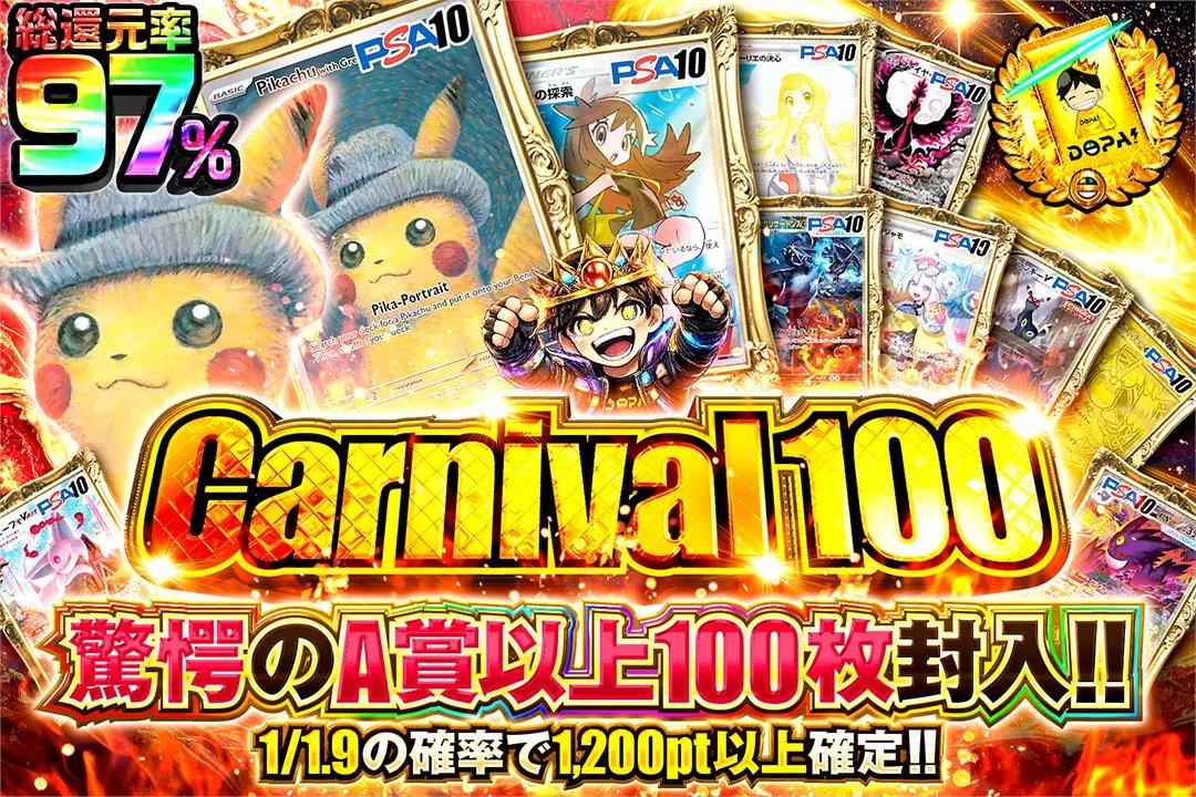 DOPA_Pokeca's tweet photo. 🎪夢のカーニバル開幕!!🎪

🔥総還元率97%!!
🔥驚愕のA賞以上100枚封入!!
🔥1/1.9の確率で1,200pt以上確定!!

🎪Carnival 100🎪
販売開始(https://t.co/D2uRuU4xlF)

フォロー&amp;RP&amp;いいねで
1名様に2,000ptプレゼント🎁
〆切 24時 https://t.co/PJiiGT7OO4