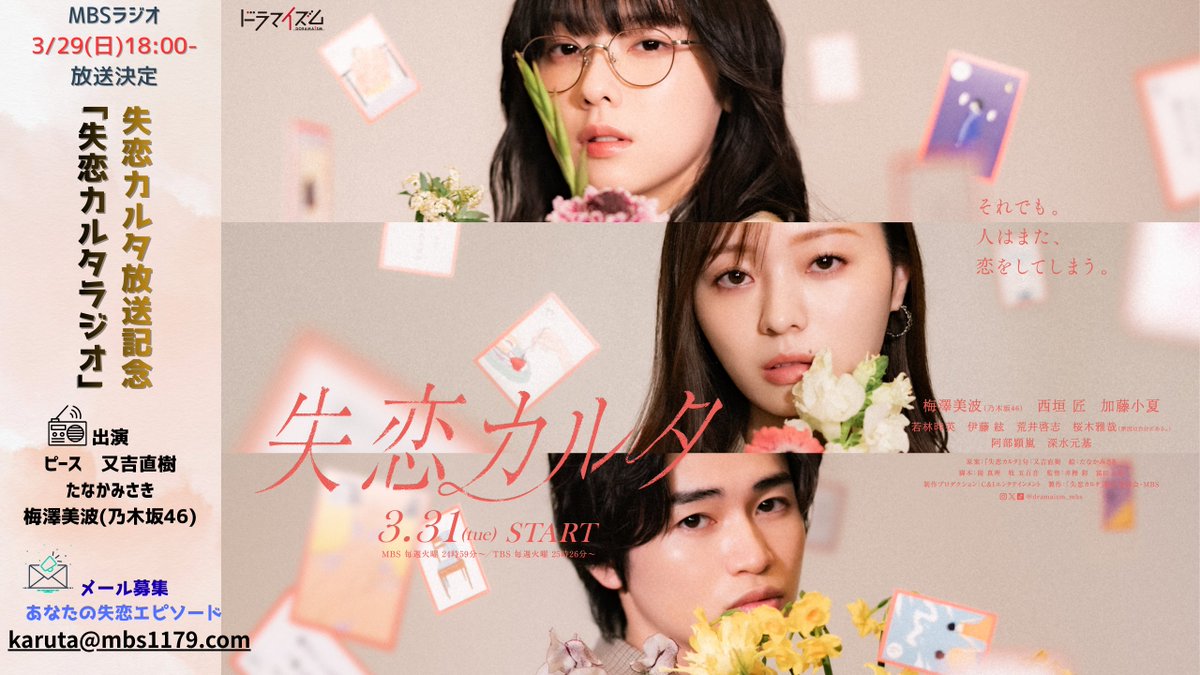 #ドラマイズム
「#失恋カルタ」放送記念
【失恋カルタラジオ】
📡3/29(日)18時放送
　　　　　　　─────⸝⸝୨୧
ドラマ裏話など
ここでしか聴けないトークも

📻出演❯❯
ピース 又吉直樹
たなかみさき
梅澤美波（乃木坂46）

✉募集 karuta@mbs1179.com
あなたの失恋エピソード
忘れられない失恋