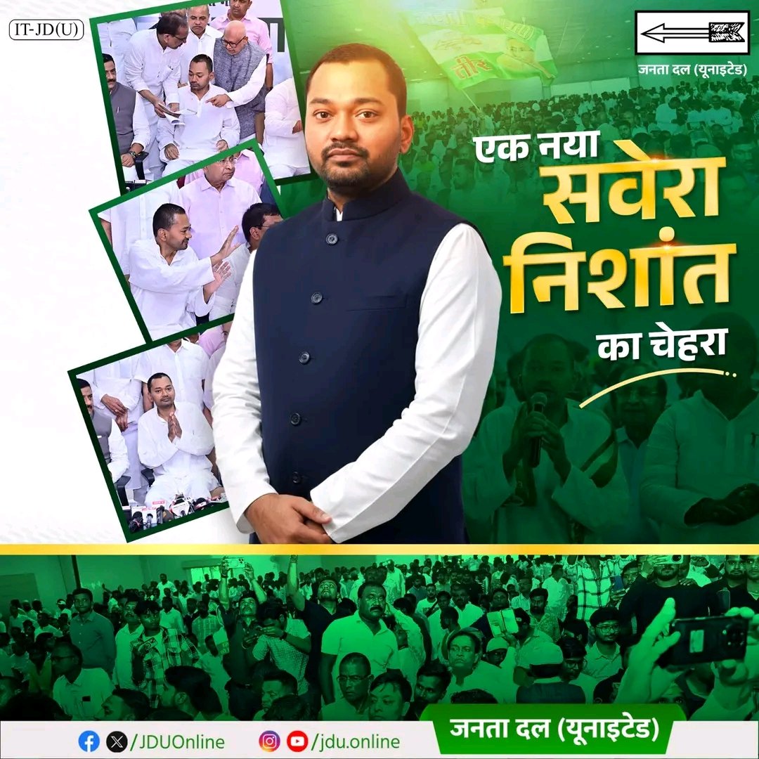 बिहार की राजनीति में युवा सोच और मजबूत संकल्प के साथ निशांत कुमार जी का पदार्पण एक नए सवेरे की तरह है। इंजीनियर निशांत कुमार जी की सरलता सबको जोड़ती है। उनकी संवेदनशीलता सबकी चिंता करती है। यही नेतृत्व का सहज गुण है, जो निशांत जी के व्यक्तित्व में दिखती है।

#Nishant_kumar