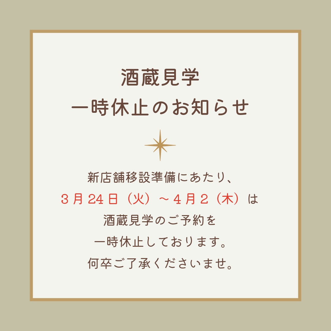 4月3日(金)10:00
中野BC直営店「長久庵」新装オープン✨
場所は中野BC本社向かい！
先着100名様にプレゼントもご用意しています🎁
ぜひお立ち寄りください😊
※新店舗準備のため
3/24〜4/2は酒蔵見学の予約を一時休止いたします。

#長久庵 #新装オープン #4月3日