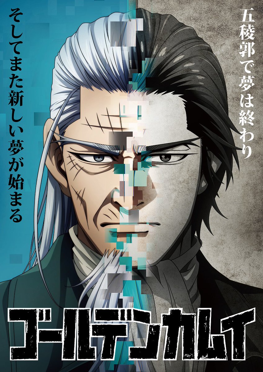 描き下ろし「五稜郭編」ビジュアルを公開ッ!!

本日3月9日（月）、
TVアニメ『#ゴールデンカムイ』最終章
第10話（第五十九話）「私たちのカムイ」放送！
kamuy-anime.com/story/59.html
TOKYO MX　23:00～
読売テレビ　26:39～（通常より10分繰り下げ）
北海道放送　25:59～（通常より30分繰り下げ）
BS11