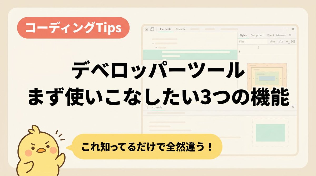 tsurupiyooo's tweet photo. CSSが効かない、JSが動かない…
ってなった時ひたすらコードを見直してない？

私も最初そうだった。
何時間もにらめっこして結局わからなくて🫠

でもデベロッパーツールの使い方を覚えてから、原因の探し方がガラッと変わったんだよね💡

この3つの機能だけでも使えるようになると、エラーがこわくなくなるよ🌸