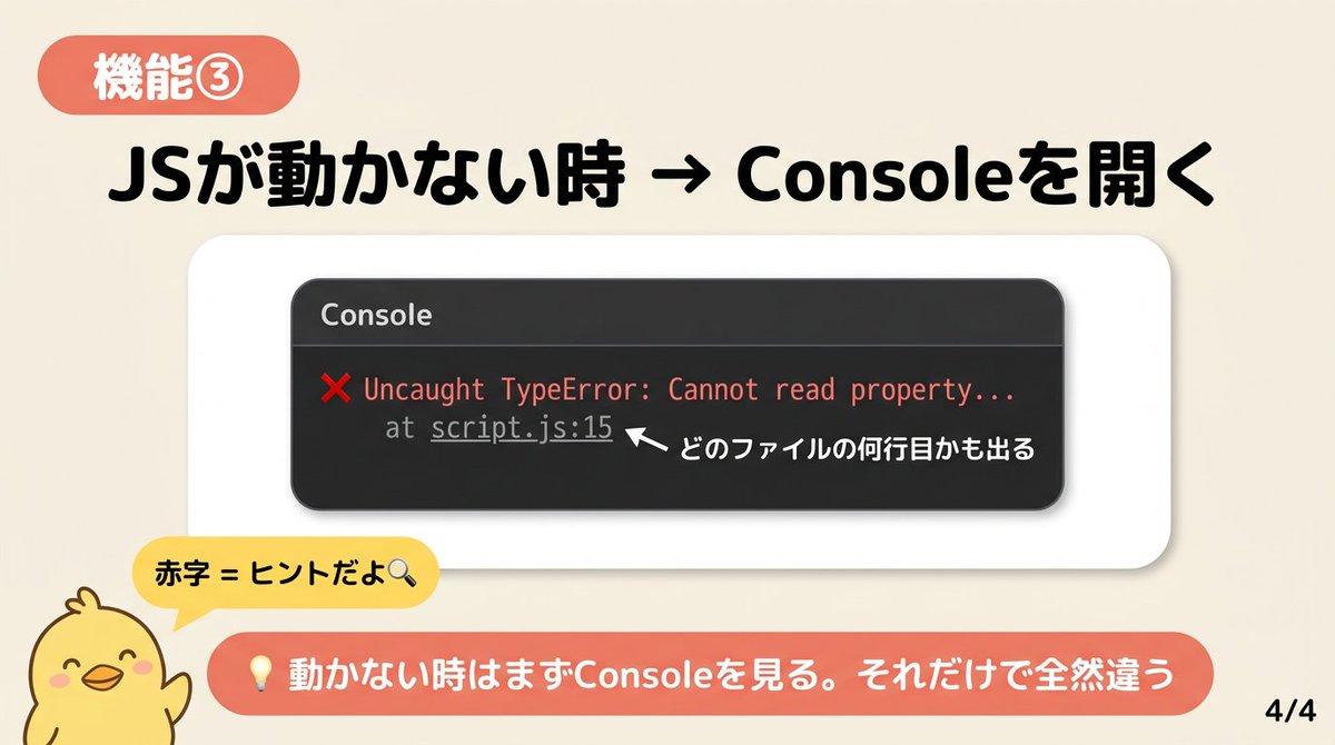 tsurupiyooo's tweet photo. CSSが効かない、JSが動かない…
ってなった時ひたすらコードを見直してない？

私も最初そうだった。
何時間もにらめっこして結局わからなくて🫠

でもデベロッパーツールの使い方を覚えてから、原因の探し方がガラッと変わったんだよね💡

この3つの機能だけでも使えるようになると、エラーがこわくなくなるよ🌸