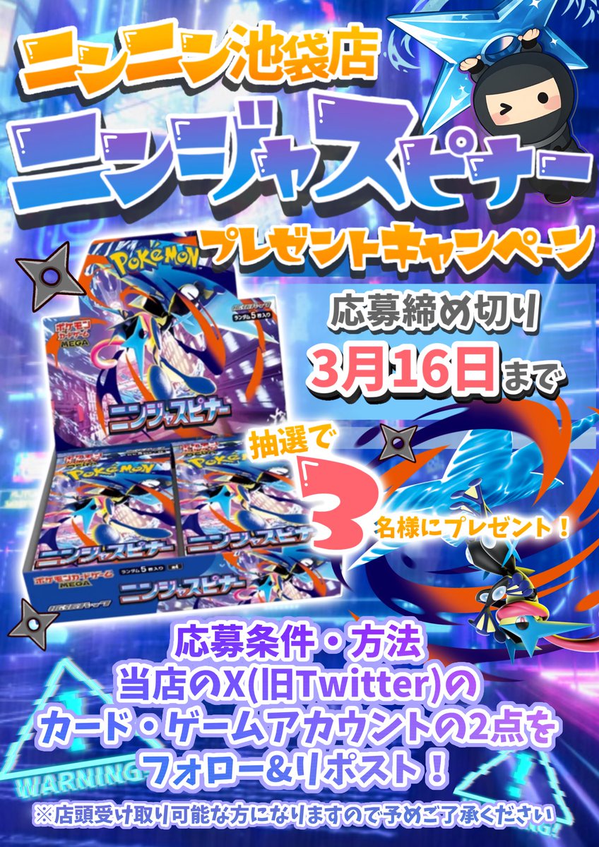 ninninikebukuro's tweet photo. 🥷✨ニンニン池袋店🥷✨
🎊🤍🎁BOXプレゼントキャンペーン🎁🤍🎊

いつもご利用頂きありがとうございます🙇🏻‍♂️
普段ご利用頂いてるお客様に感謝の気持ち
として新弾未開封BOXプレゼント🤩‼️✨

今回見事当選された方は…
🫧🥷【ニンジャスピナー】 🥷🫧
未開封BOX1箱を計3️⃣名様にプレゼント🤩✨

⬇️⬇️応募条件は⬇️⬇️
【🥷ニンニン池袋店🥷】
【🎮ニンニン池袋店ゲームアカウント🎮】
こちら2点のX(旧Twitter)のフォロー』と
『こちらの応募用ポストをリポスト』するだけ👀‼️
応募期間は3月16日までとなりますのでお早めに🥷🤞🏻

※商品受け渡し期間は3月20日〜3月31日までとなります
※郵送対応は行っておりません店頭受け取り可能な方限定となりますので予めご了承ください🙇‍♀️
※当選者は本人確認の為Ｘ(旧Twitter)のホーム画面等確認させて頂く可能性がございますのでご了承ください

📝応募方法
✅
@ninninikebukuro 
@ninnin_game1 
 の2点をフォロー
✅このポストをリポスト