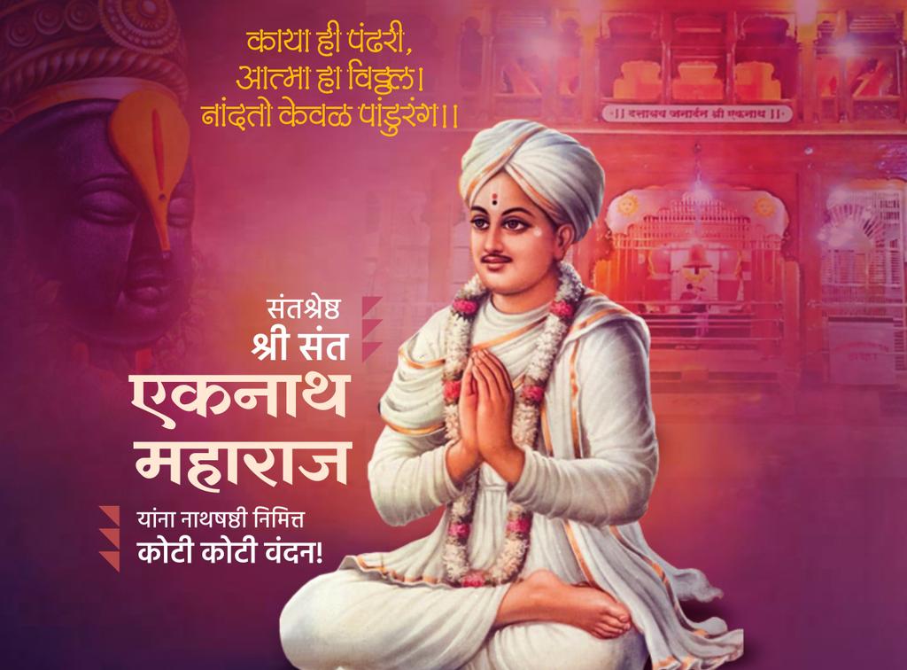 AnilMd69's tweet photo. काया ही पंढरी, आत्मा हा विठ्ठल । नांदतो केवळ पांडुरंग ॥
संतश्रेष्ठ श्री संत एकनाथ महाराज यांना नाथषष्ठी निमित्त कोटी कोटी वंदन. https://t.co/16JGVjXgIC