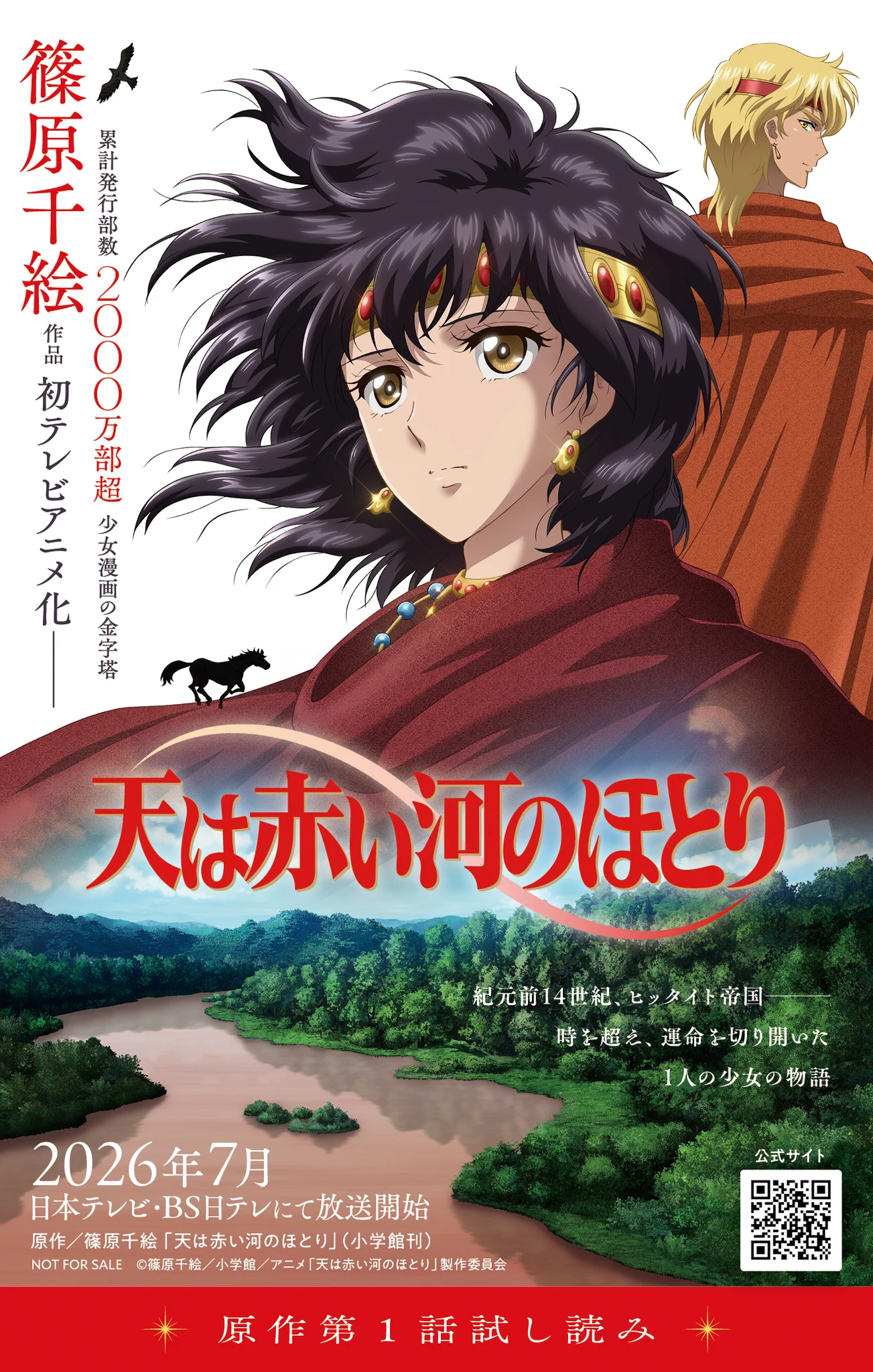 天は赤い河のほとり　篠原千絵 天は赤い河のほとり』TVアニメ公式 on X: 