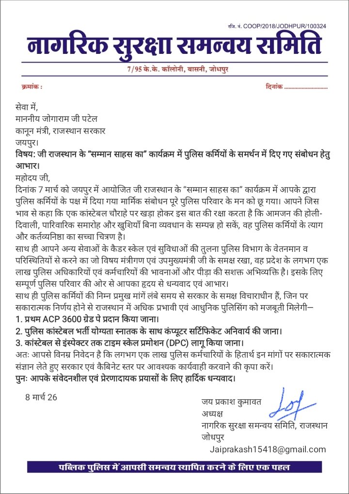 राजस्थान के “सम्मान साहस का” कार्यक्रम में पुलिस कर्मियों की पीड़ा और समर्पण को मजबूती से उठाने के लिए माननीय जोगाराम जी पटेल कानून मंत्री का हृदय से धन्यवाद।
आपकी आवाज़ से पूरे पुलिस परिवार का मनोबल बढ़ा है।
<a href="/JogarampatelMLA/">Jogaram Patel</a> साहब✨🙏 <a href="/BhajanlalBjp/">Bhajanlal Sharma</a> <a href="/zeerajasthan_/">ZEE Rajasthan</a> <a href="/jpk_11/">जय प्रकाश कुमावत ,नागरिक सुरक्षा समन्वय समिति</a>