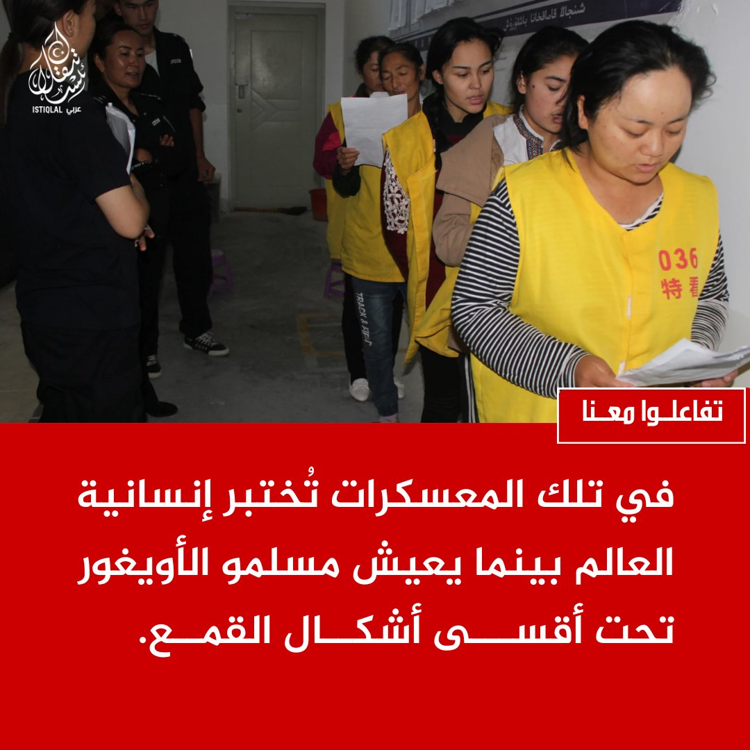 ليست مراكز تأهيل كما يُقال، بل أماكن تُسحق فيها حرية مسلمي الإيغور بصمت.