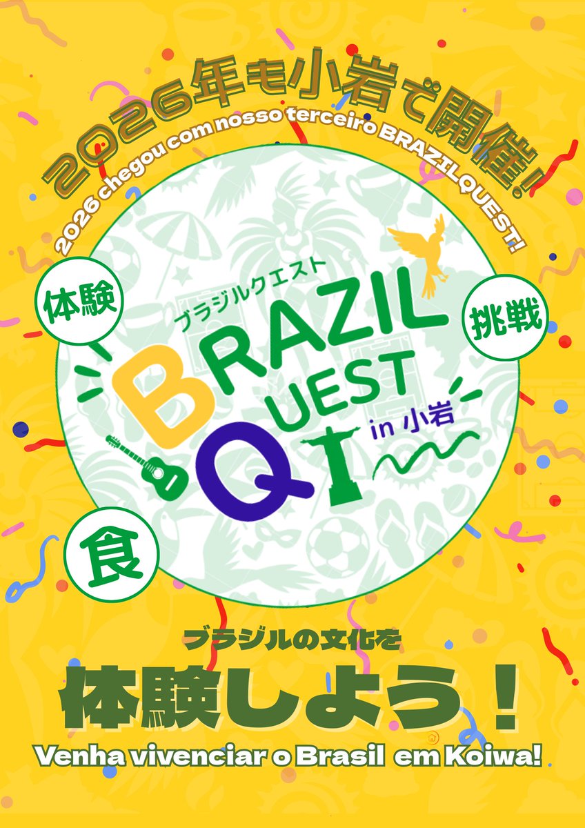 brazil_quest's tweet photo. 今年もブラジルクエストを開催します！！🎉🤩
ブラジルを満喫する機会！！
🇧🇷みなさんを小岩でお待ちしております🌟
------
Realizaremos o 3º BrazilQuest em Koiwa!!🔥🇧🇷
O Brasil pertinho de você!🤩👏
Venha se divertir conosco!!

#ブラクエ #ブラジル好き #国際フェス ＃小岩 #ブラジル料理 https://t.co/JWBgAOOHsL