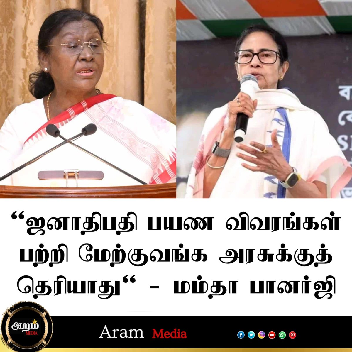MediaAram73324's tweet image. ஜனாதிபதி பயண விவரங்கள் பற்றி மேற்குவங்க அரசுக்கு தெரியாது

#arammedia #murmur  #MamataBanerjee  #bjp