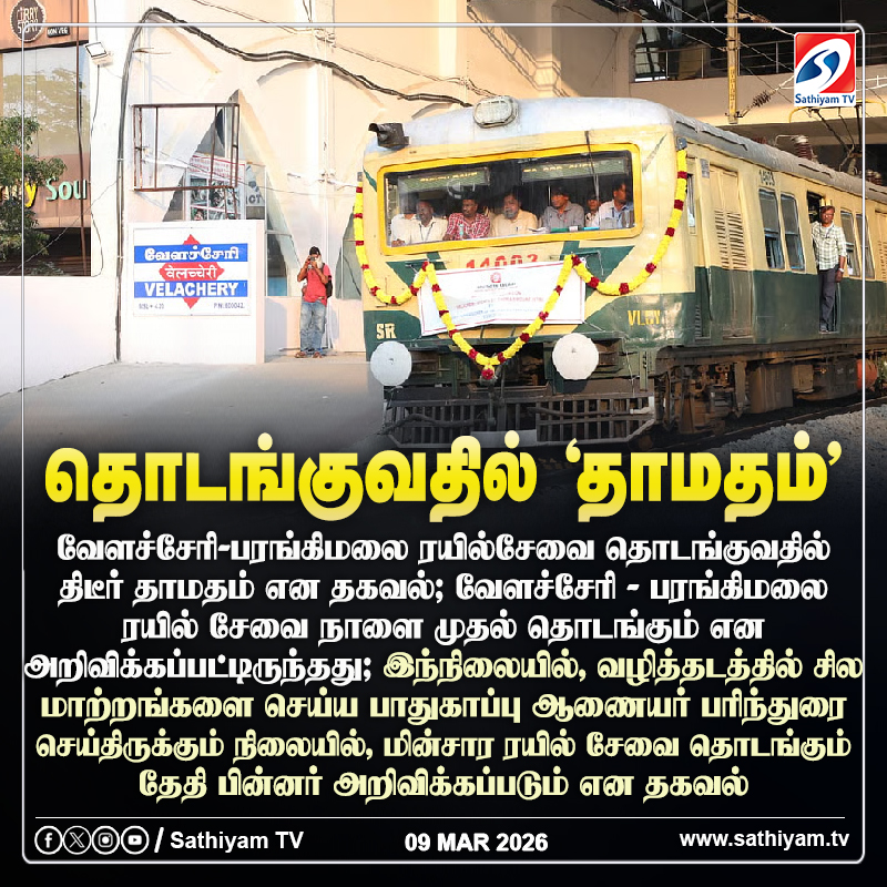 sathiyamnews's tweet photo. வேளச்சேரி-பரங்கிமலை ரயில்சேவை தொடங்குவதில் திடீர் தாமதம் என தகவல்
#sathiyamtv #sathiyamnews #VelacherytoParangimalai #LocalTrain #ElectricTrain #BeachTrain https://t.co/WJGhUYukZh