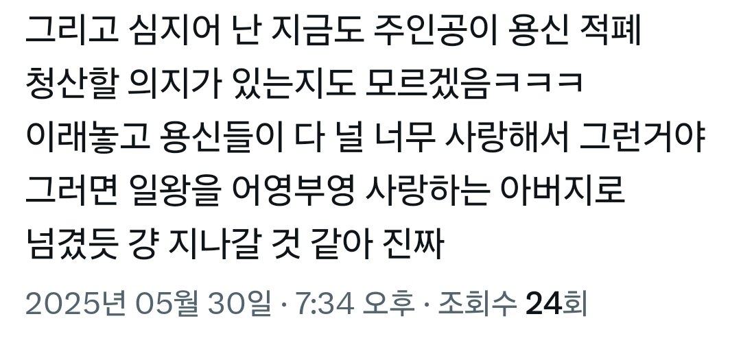 새연 결말이 정확하게 이 루트로 갔다는 지점이 진짜 어이없음 
사룡들이랑 비룡왕 후손들이 여태 용신 때문에 자유의지 빼앗기고 얼마나 죽어나갔는데 이게 다 주인공을 사랑해서 그랬던거니까 '그냥' 용서?
후손한테 비의 병도 토스해서 아무런 패널티도 없던 주인공이 무슨 자격으로?