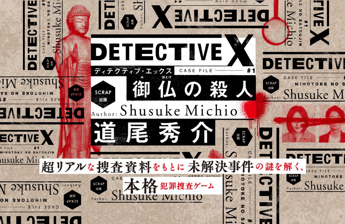 発売中】 「謎解き＆脱出ゲームコーナー」にて 『DETECTIVE X CASE
