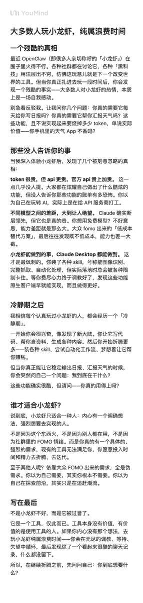 pmkooker's tweet photo. 不是小龙虾不好，而是它被过誉了。

它是一个工具，仅此而已。工具本身没有价值，有价值的是使用工具的人。如果你内心没有那个想法，去玩小龙虾纯属浪费时间——你会在无尽的调教、等待、失望中循环，最后发现除了一个看起来很酷的聊天记录，什么都没留下。

继续折腾之前，先问问自己：你到底想要什么？ https://t.co/XbnIfqcir5