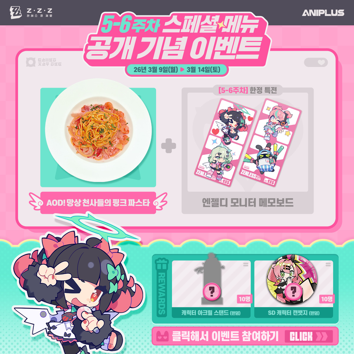 ZZZ_KO's tweet photo. 🎁#애니플러스 콜라보 카페 5~6주차 스페셜 메뉴 공개 기념 이벤트!
 
@ZZZ_KO 를 팔로우하고 아래 이미지를 클릭해 게시글을 발행하면 랜덤 캐릭터 아크릴 스탠드(10명)와 랜덤 SD 캐릭터 캔뱃지(10명)을 획득할 기회가 주어집니다!
 
▼상세내용 바로가기
https://t.co/ex5ysnjNGP
 
#젠레스 #AOD