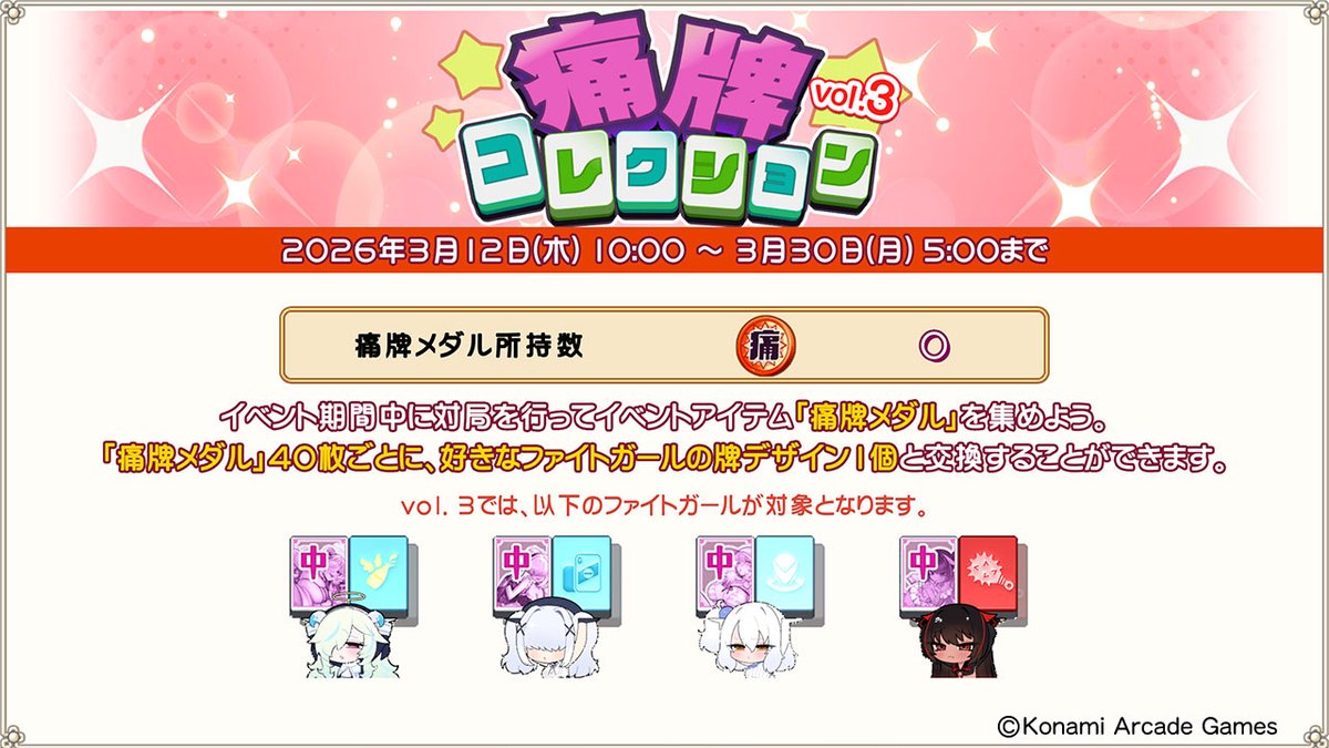 ダブリエルだよ。
3/12(木)から『痛牌コレクションvol.3』開催だって。
絵柄はボク、イッパツ氏、シロヱ氏、ジュン氏の全4種類。前回開催時にまだいなかったメンバーだねぇ。
つまりそれだけの時間が流れたわけで……
え、時経つの早くない? こわ～。
p.eagate.573.jp/game/mfg/1/inf…
#麻雀ファイトガール