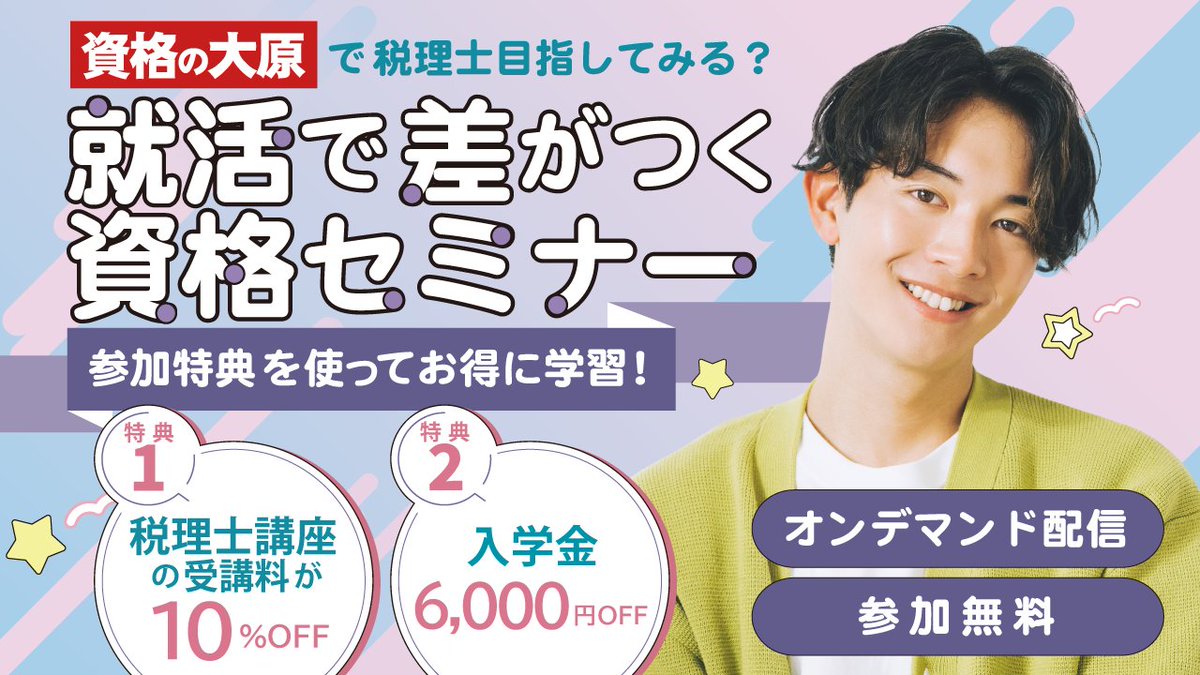 WUCOOPSHOP's tweet photo. 【資格の大原】
━━━━━━━━━━━
#ゼロスタ税理士
就活で差がつく資格セミナー
<参加無料>
━━━━━━━━━━━

3/9～オンデマンド配信
お申込後すぐにご視聴可能!
将来の選択肢を広げる一歩を
確かな実績の大原で踏み出そう!
参加特典もアリ
▼予約はコチラ
https://t.co/KBR8fLtX98 https://t.co/Pdg9qOf79z