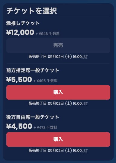 激推しチケット、完売〜‼️ みんなありがとうっ！🥹✨ 前方の指定席も