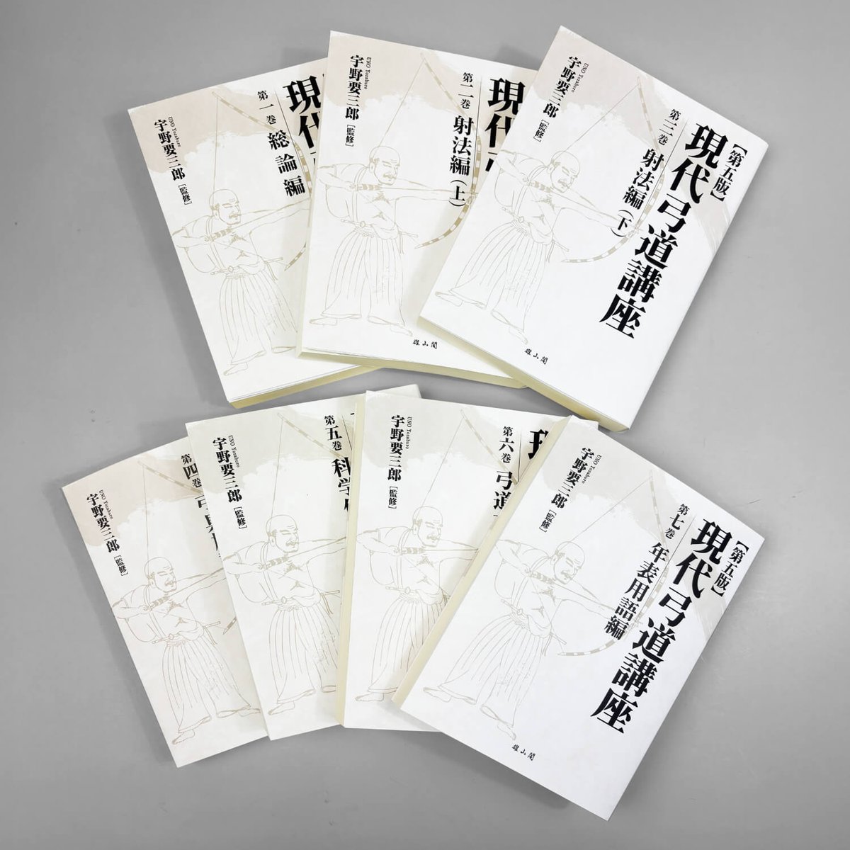 NB/L/【復刻版】現代弓道講座 全7巻/監修：宇野要三郎/雄山閣/平成6年