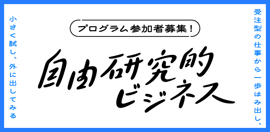 ma_ichigaya's tweet photo. 応募締め切りは【3/23(月)正午】まで！
「自由研究的ビジネスのつくりかた」では、ずっと気になっていたテーマや個人的な関心をまずは「プロジェクト」というかたちにすることを目指します。
自分起点のスモールプロジェクトを立ち上げてみたい方はぜひお申し込みください！
https://t.co/OQ7BFJqAtb https://t.co/6iihkxOXWa