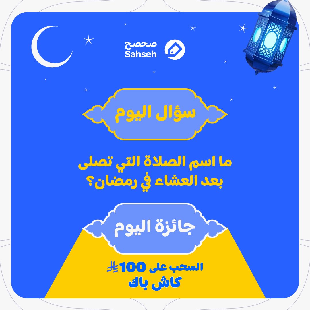 جاهزين لـ #فوانيس_صحصح؟؟؟👀✨

جاوب على السؤال صح وادخل السحب على 100 ريال كاش باك💸

عشان تدخل السحب:
💙 فولو + لايك
🔁 ريبوست