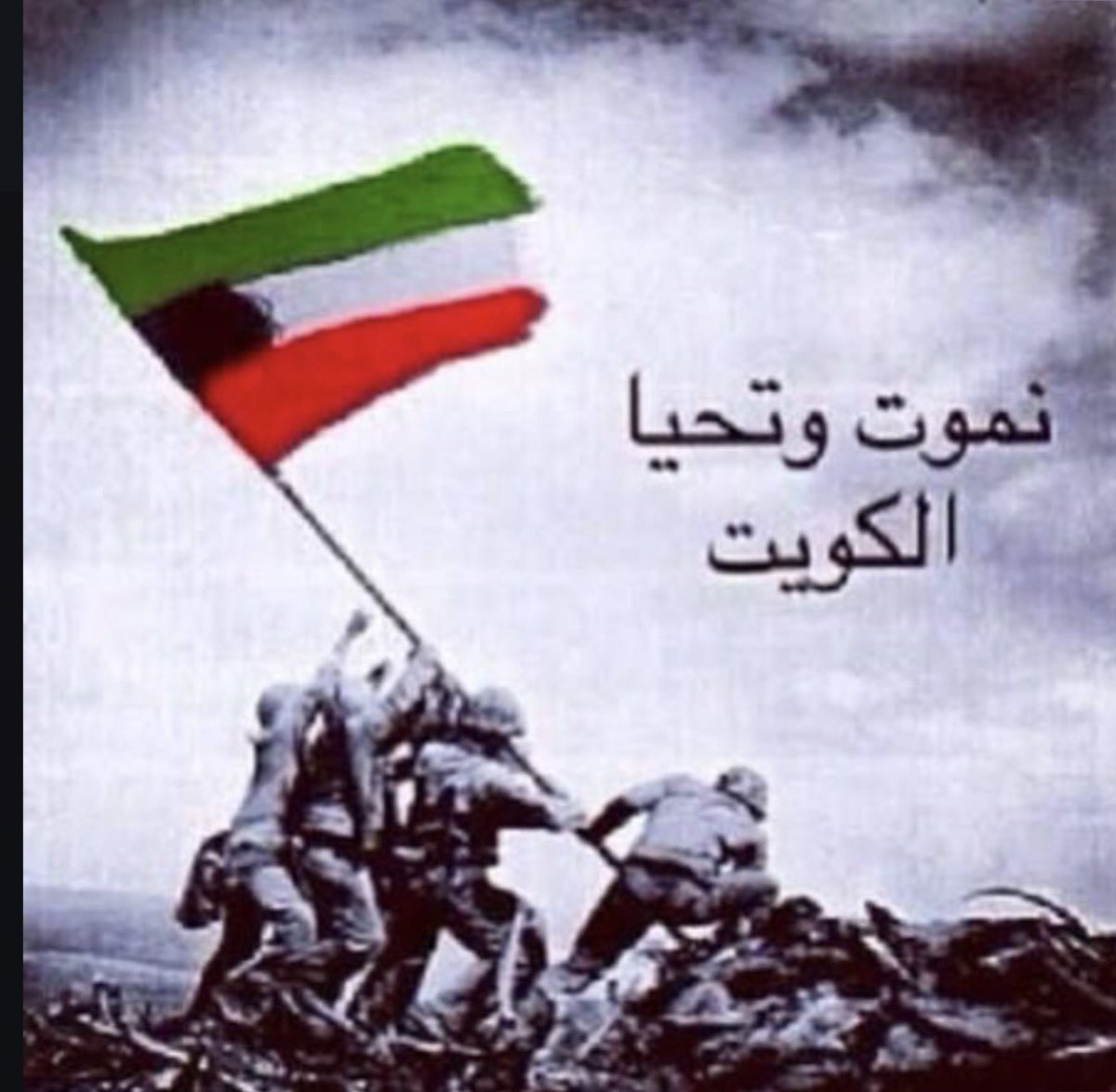 md_aldabbous's tweet photo. نموت و تحيا الكويت 💙 https://t.co/TnA9I6M0e0