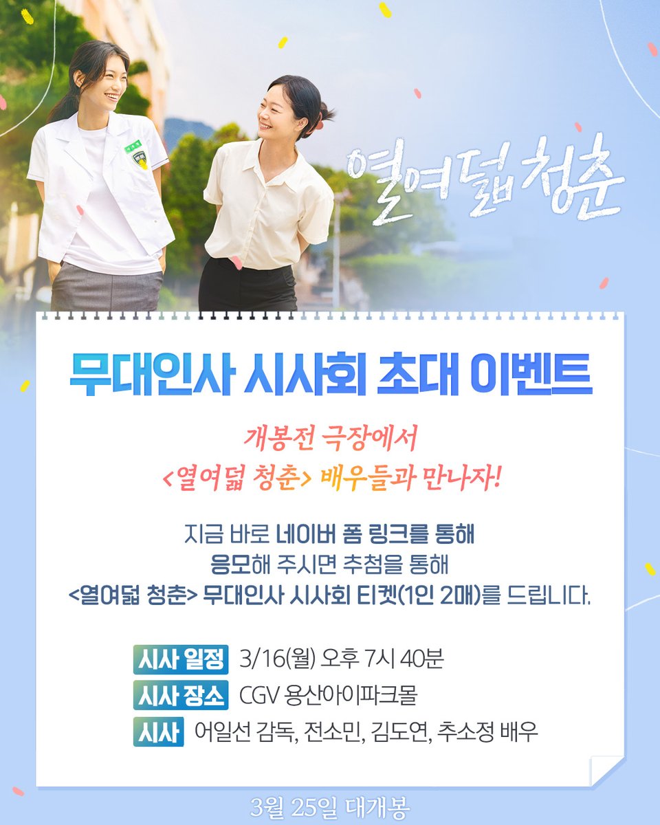 전소민X김도연X추소정
<열여덟 청춘>
무대인사 시사회 초대 #이벤트 💖

개봉전 먼저 배우들을 만날 수 있는 기회!
지금 아래 네이버 폼을 작성해주시면
추첨을 통해 <열여덟 청춘> 무대인사 시사회 티켓을 드립니다✨