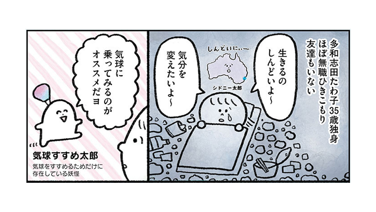 #コミックエッセイ劇場 の漫画紹介

35歳、独身、ほぼ無職、友達もいない、帰れる実家もない、生きるのがしんどい女が気球に乗ってみる話 (0/4) 