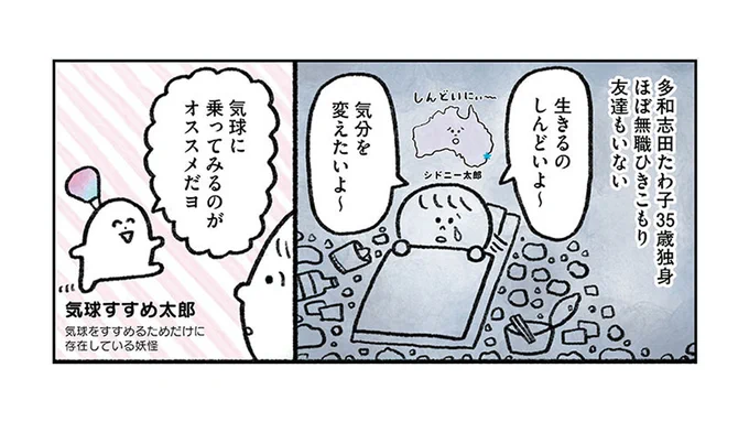 #コミックエッセイ劇場 の漫画紹介

35歳、独身、ほぼ無職、友達もいない、帰れる実家もない、生きるのがしんどい女が気球に乗ってみる話 (0/4) 