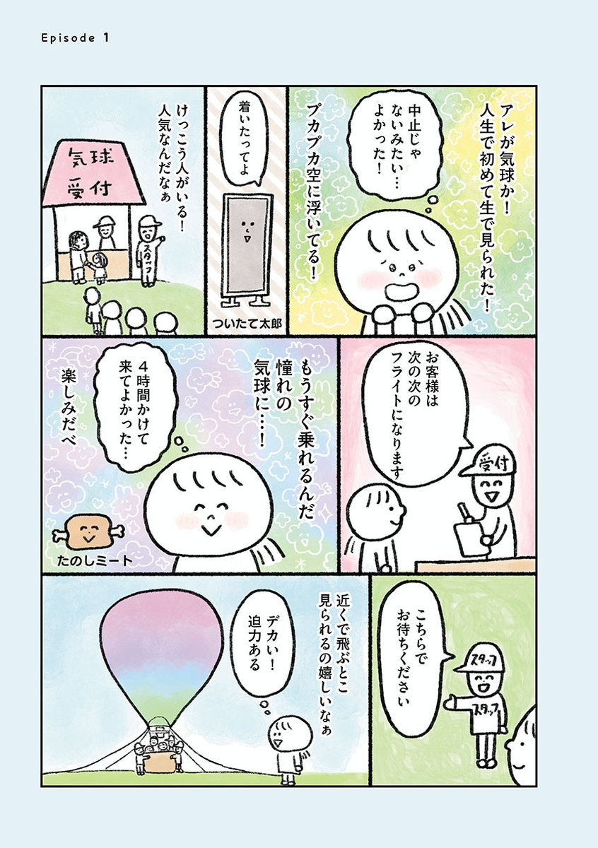 35歳、独身、ほぼ無職、友達もいない、帰れる実家もない、生きるのがしんどい女が気球に乗ってみる話 (2/4) 