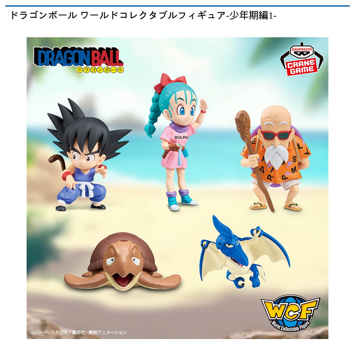 景品情報】『ドラゴンボール ワールドコレクタブルフィギュア-少年期編