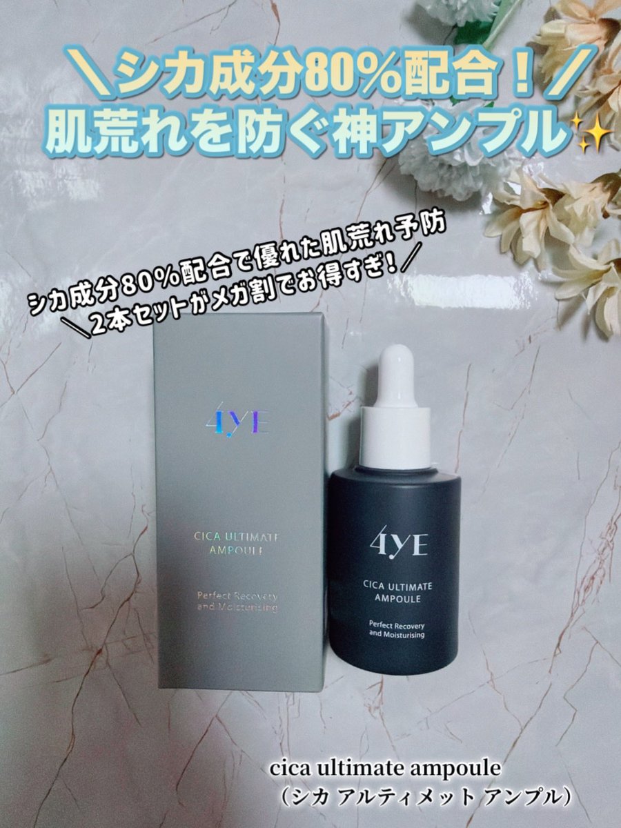 nene_kurumi's tweet photo. #PR #4YE #シカアンプル
肌荒れに悩む人の救世主!
「4YE cica ultimate ampoule」が凄すぎた🌿
シカ成分80%配合で優れた肌荒れ予防効果がポイント✨
(*シカ成分80%配合で優れた肌荒れ予防)
最近、肌のざらつきや急なポツポツが気になっていたのですが、これを使ってみて納得。
何より浸透力*¹が優れていて、ベタつかないのが本当に使いやすい!
(*¹ 角質層まで)
肌バリアを強化して、キメの整ったなめらかな肌へと導いてくれます。
アトピー肌の方でも刺激なく使えたというレビューがあるほど、優しい使い心地。
ニキビができた時の必須アイテムとして、一生リピートしたいという声が多いのも頷けます!
今ならQoo10メガ割で、2本セットが驚きの価格に🉐
💰 価格情報
・メガ割:2本セットで2,992円(税込)
1本あたり約1,500円でこのクオリティはコスパ神すぎる...。
今のうちにストック買い確定です!
@4ye_jp